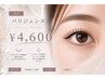《初回オフ込》根元から立ち上げたい！☆パリジェンヌラッシュリフト￥4600