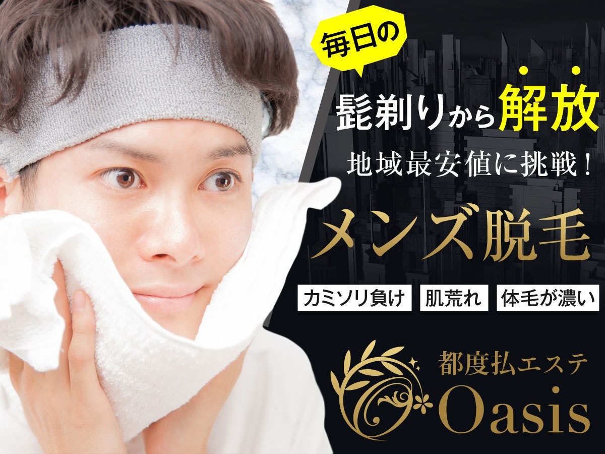 脱毛・除毛 oasis オアシス 四日市(Oasis)｜ホットペッパービューティー