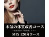 【 会員様予約専用 】ボディ１２０分コース