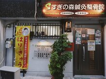 すぎの森鍼灸整骨院の雰囲気（外からの外観お写真です。左側にはりきゅうの旗が立っています）