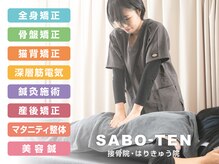 サボテン接骨院 はりきゅう院 浦和院(SABO-TEN接骨院 はりきゅう院)/選べる施術メニュー☆