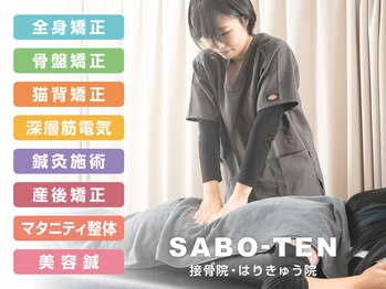 サボテン接骨院 はりきゅう院 浦和院(SABO-TEN接骨院 はりきゅう院)/選べる施術メニュー☆
