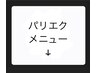 ↓パリジェンヌ×エクステメニュー↓