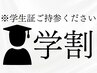 【学割U24】ヒゲ脱毛！（頬下～首）一回気軽にお試し♪
