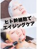 ヒト幹細胞導入【通常18700円→5500円】お肌の根本を整える、エイジングケア