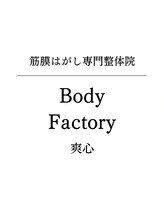 爽心&nbsp;筋膜はがし 専門整体院