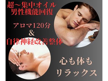 エステ ハリーヌ/男性機能回復＆自律神経改善