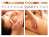 【顔も身体もスッキリ】酸素オイルリンパ&MIREY酸素オイルフェイシャル90分
