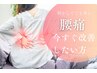 ≪腰痛に特化≫長年のつらさに！腰痛改善本格施術+骨盤矯正 ¥3400
