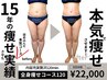 【痩せさせます!全身痩せたい人はこのコースです】本気の全身痩せ120¥22000