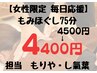 《女性限定》もみほぐし75分 4500円→4400円!100円OFF(もりや・し氣葉担当)