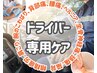 【ドライバーケア75分】ハンドケア10分と骨盤猫背調整20分ともみほぐし45分