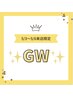 【GW◇5/3～5/6来店限定】60分以上コース定価から1,000円OFF（指名は+500円）