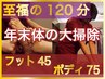 【年末体の大掃除］　フット45＋ボディ75 至福の120分♪