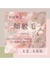 初回　お顔のぷるぷる美肌脱毛¥4,500→¥2,400