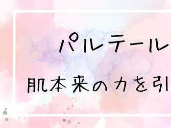 パルテール/毛穴/肌質改善/小顔/マッサージ