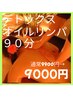 【NEWクーポン】デトックスオイルリンパマッサージ90分通常9900円→9000円