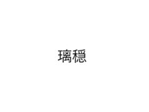 璃穏