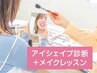 目の形に特化！アイシェイプ診断☆プチアイメイクレッスン付