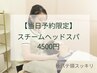 【8/29予約限定】秋バテ予防に！当日予約限定◎温感ヘッドスパ60分 4500円