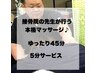 【国家資格者が行う本格マッサージ♪】ゆったり◎45分＋5分サービス