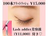 【本気ケアSET】マツエク100本＋ラッシュアディクト1本付　15,000円