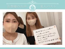 美人バスト 岡崎店/【バストアップ】お客様のお声♪
