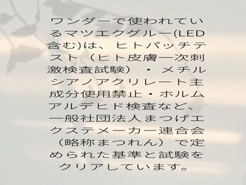ワンダー(WONDER)/パッチテスト実施させて頂きます