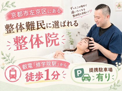 修学院整骨施術院の写真