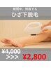 【女性】両ひざ下脱毛　(ひざ,足含む)¥4000→¥2800