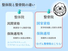 整骨院と整体院との違いをご紹介♪当院は実力派整骨院です☆