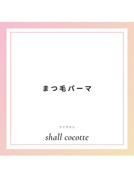 シャルコット(shall cocotte。)/