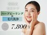 初回/残4名【毛穴・ニキビケア】ハーブピーリング×毛穴洗浄￥15000→￥7800