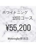 【新潟・万代】12回集中ケア￥55,200★1回あたり￥4,600で理想の白さへ