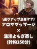 [初回1650円OFF]巡りアップ全身ケア(よもぎ+アロマボディ)¥17600→¥15950