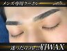 【メンズ眉毛】清潔感UP★眉毛WAX脱毛