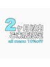 2ヶ月以内ご来店10％OFF