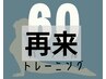 【回数券を購入された方】パーソナルトレーニング60分×5回分
