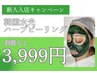 【新人入店キャンペーン】 剥離なし ハーブピーリング 3999円