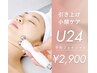 【学割U24】キュッと引き上げ☆小顔ケア 30分