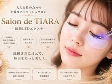 サロン ド ティアラ(Salon de TIARA)の雰囲気（最新LEDエクステ導入）