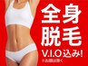 【初夏先着20名♪全身脱毛】 超高速60分全身仕上げ!(顔含まない) 5,000円