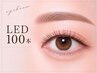 【☆LED100本☆新規限定お試し】ナチュラルなお目元に♪オフ・コーティング込