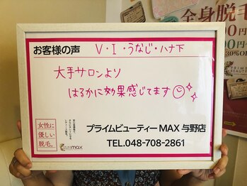 マックス 与野店(MAX)/VIO脱毛で見えない所も綺麗に！