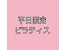 【残り3名様】平日限定◎姿勢改善ピラティス60分11000→3000円