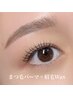 6月限定★美眉スタイリング＆まつげパーマ¥13200→7700