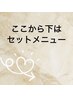 ↓一気に垢抜けセットメニュー