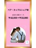 【ペア、カップルシェア割】ホワイトニング40分×6回コース　¥42000→¥22980