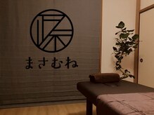まさむね 北千住店の雰囲気（施術室）