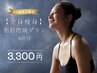 40歳以上限定【全身痩身】脂肪燃焼プラン60分　￥19800→￥3300
